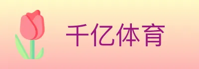 千亿体育 logo